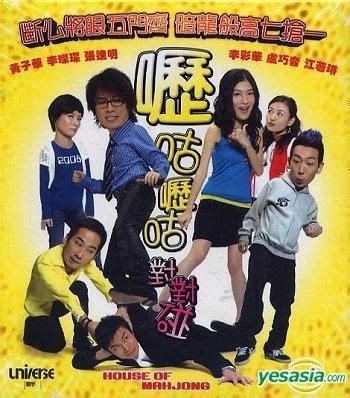house of mahjong full movie|Hong Kong Cinemagic .